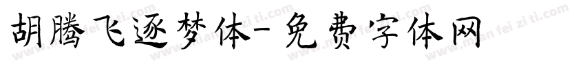 胡腾飞逐梦体字体转换