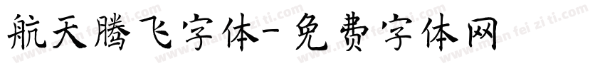 航天腾飞字体字体转换