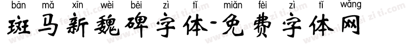 斑马新魏碑字体字体转换