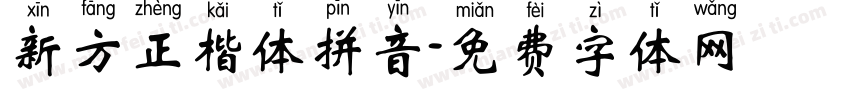 新方正楷体拼音字体转换