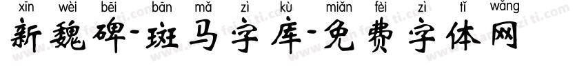 新魏碑-斑马字库字体转换