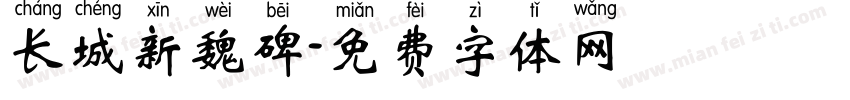 长城新魏碑字体转换