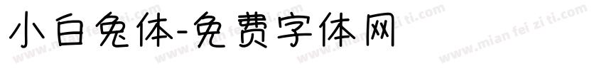 小白兔体字体转换