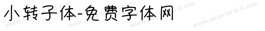 小转子体字体转换