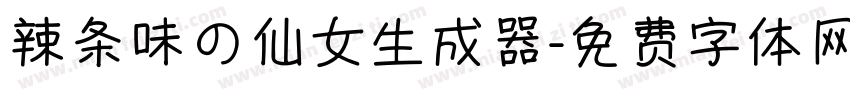 辣条味の仙女生成器字体转换