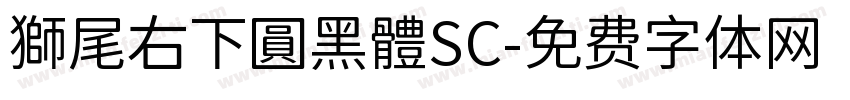 獅尾右下圓黑體SC字体转换