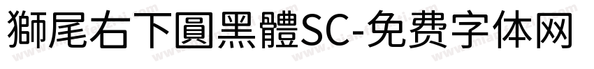 獅尾右下圓黑體SC字体转换