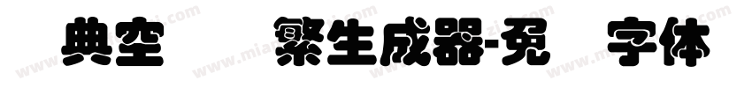 经典空叠圆繁生成器字体转换