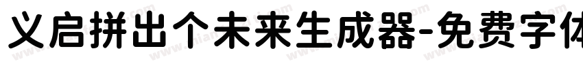 义启拼出个未来生成器字体转换