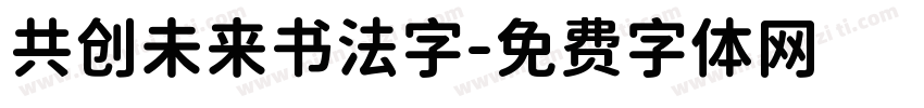 共创未来书法字字体转换