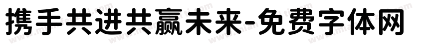 携手共进共赢未来字体转换