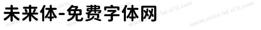 未来体字体转换