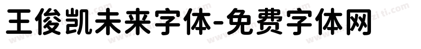 王俊凯未来字体字体转换