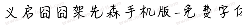 义启囧囧架先森手机版字体转换