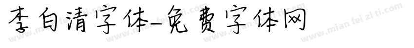 李白清字体字体转换