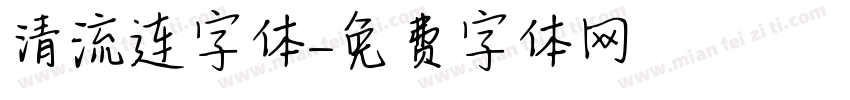 清流连字体字体转换