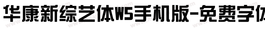 华康新综艺体W5手机版字体转换