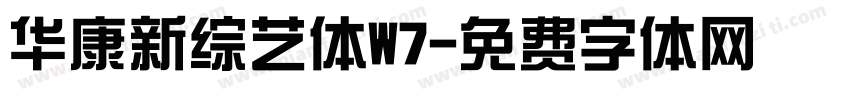 华康新综艺体W7字体转换