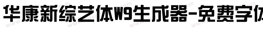 华康新综艺体W9生成器字体转换