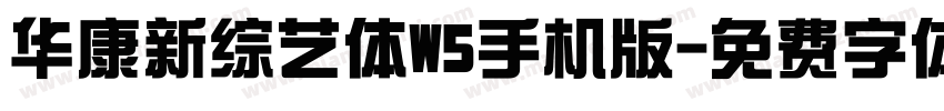 华康新综艺体W5手机版字体转换