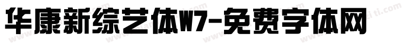 华康新综艺体W7字体转换