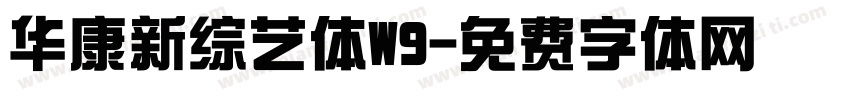 华康新综艺体W9字体转换