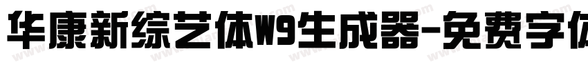 华康新综艺体W9生成器字体转换