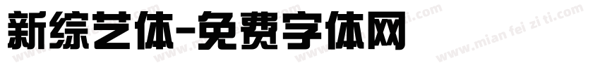 新综艺体字体转换