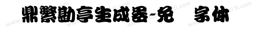 汉鼎繁勘亭生成器字体转换