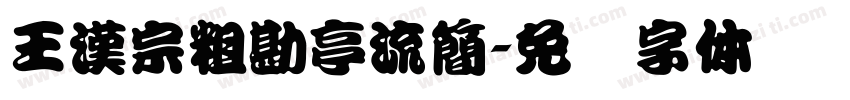 王漢宗粗勘亭流簡字体转换