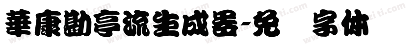 華康勘亭流生成器字体转换