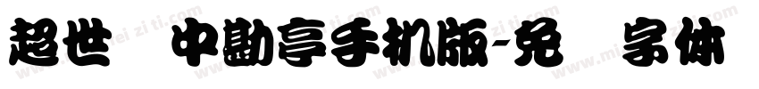 超世纪中勘亭手机版字体转换