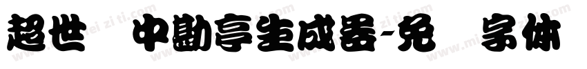 超世纪中勘亭生成器字体转换