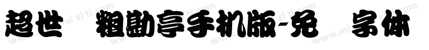 超世纪粗勘亭手机版字体转换