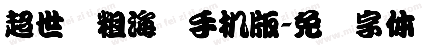 超世纪粗海报手机版字体转换