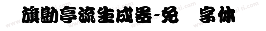 鯱旗勘亭流生成器字体转换