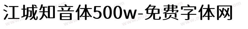 江城知音体500w字体转换
