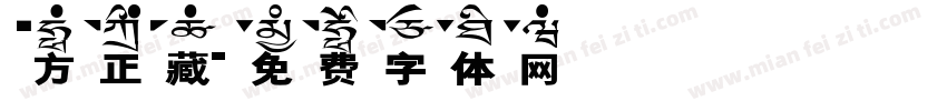 方正藏字体转换