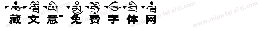 藏文意字体转换