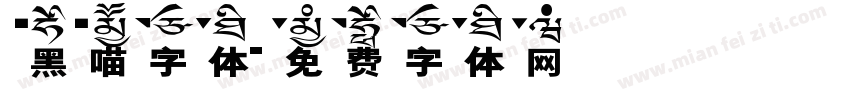 黑喵字体字体转换