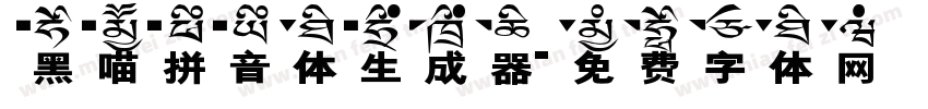 黑喵拼音体生成器字体转换