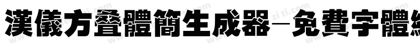 汉仪方叠体简生成器字体转换