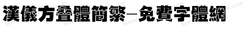 汉仪方叠体简繁字体转换