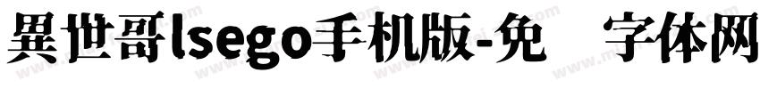 異世哥lsego手机版字体转换