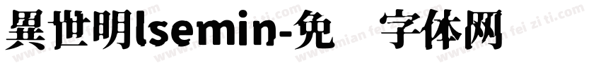 異世明lsemin字体转换