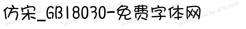 仿宋_GB18030字体转换