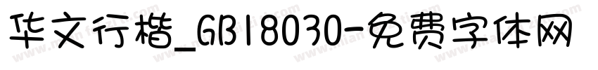 华文行楷_GB18030字体转换