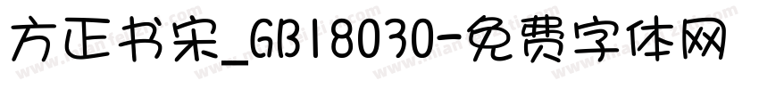 方正书宋_GB18030字体转换