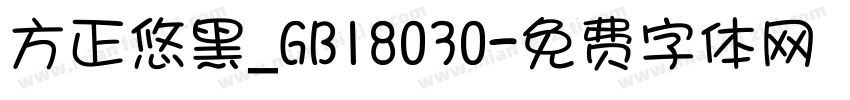 方正悠黑_GB18030字体转换