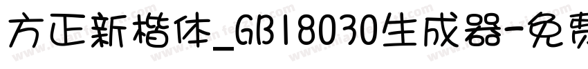 方正新楷体_GB18030生成器字体转换